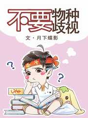 不要物种歧视全文免费阅读