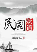 民国妖道全文免费阅读