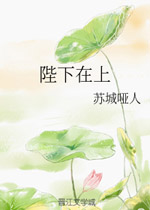 陛下在上全文免费阅读