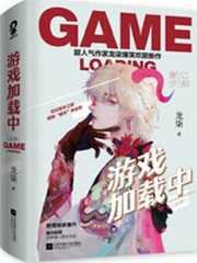 游戏加载中全文免费阅读