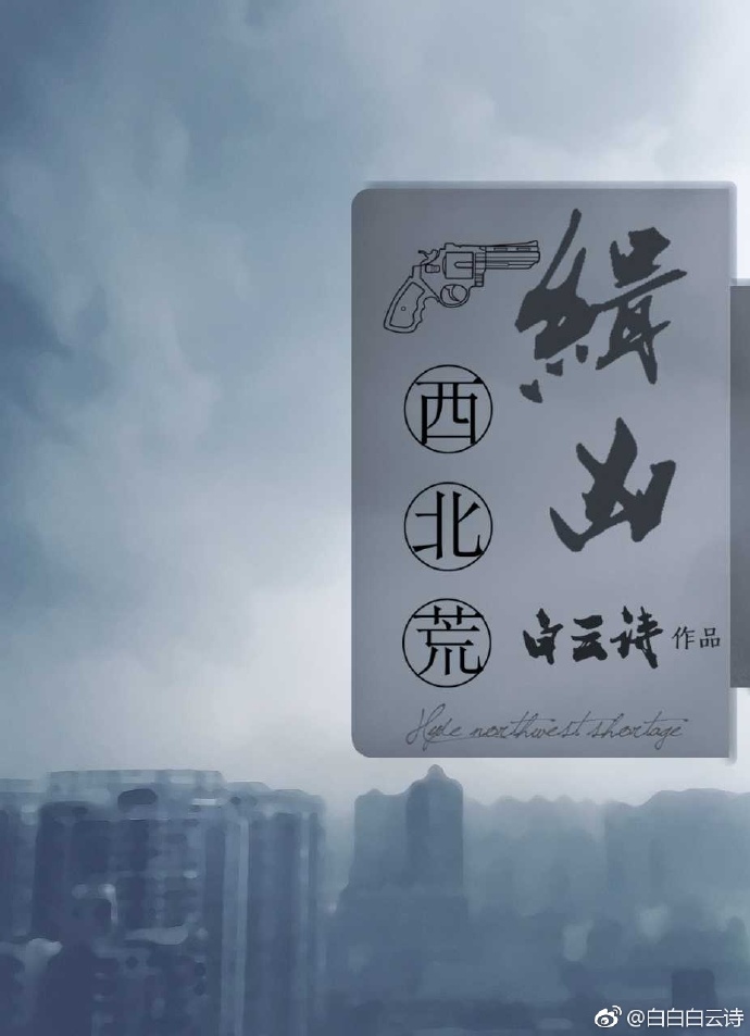 缉凶西北荒全文免费阅读