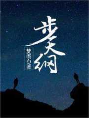 步天纲全文免费阅读