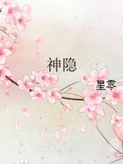 神隐全文免费阅读