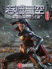 吞噬星空全文免费阅读