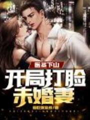 医圣下山：开局打脸未婚妻！全文免费阅读