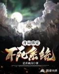 开局绑定不死系统全文免费阅读