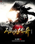 斗罗大陆之破晓传奇全文免费阅读