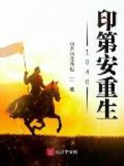 1840印第安重生全文免费阅读