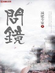 问镜全文免费阅读