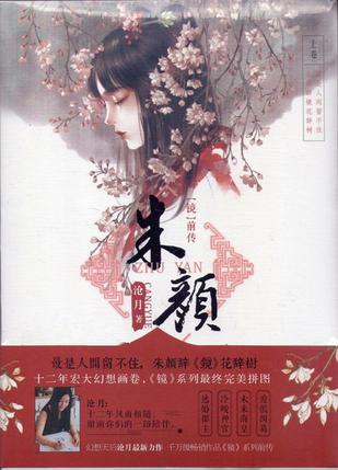 镜·前传朱颜／上卷全文免费阅读