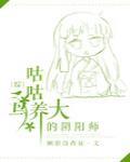 [综]被咕咕鸟养大的全文免费阅读