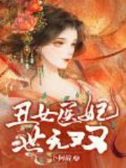 丑女医妃世无双全文免费阅读