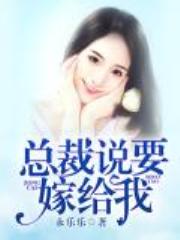 总裁说要嫁给我全文免费阅读
