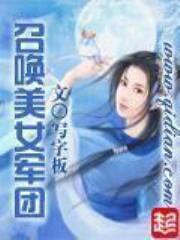 召唤美女军团全文免费阅读