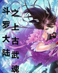 斗罗大陆之上古武魂全文免费阅读