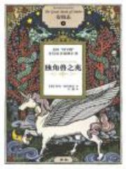 安珀志3：独角兽之兆全文免费阅读