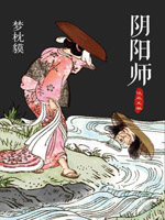 阴阳师全文免费阅读