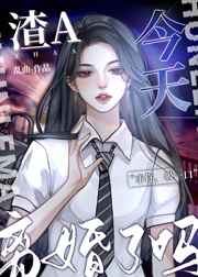 渣A今天离婚了吗？全文免费阅读