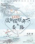 重生也没能摆脱年下的套路全文免费阅读