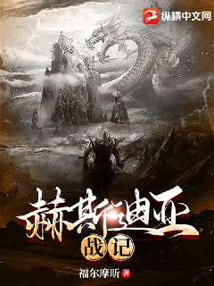 赫斯迪亚战记全文免费阅读