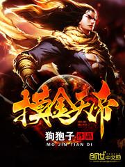 摸金天帝全文免费阅读