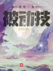 我有一身被动技全文免费阅读
