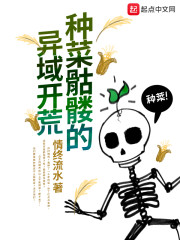 种菜骷髅的异域开荒全文免费阅读