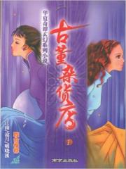 古董杂货店1全文免费阅读