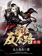 最强反套路系统全文免费阅读