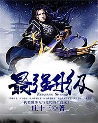 最强升级全文免费阅读