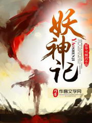 妖神记全文免费阅读