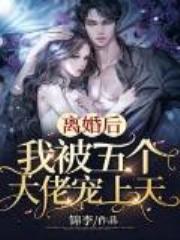 离婚后，我被五个大佬宠上天全文免费阅读