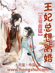 王爷勇猛：王妃总想离婚全文免费阅读